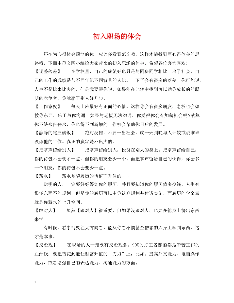 初入职场的体会_第1页