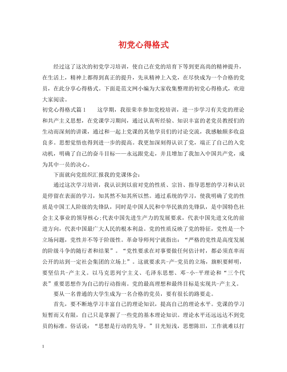 初党心得格式_第1页