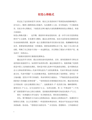 初党心得格式