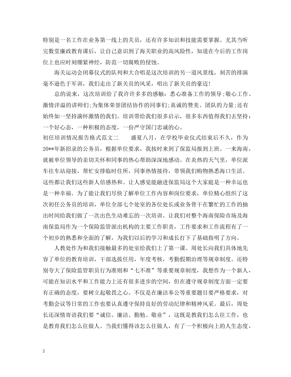 初任培训情况报告格式范文_第2页