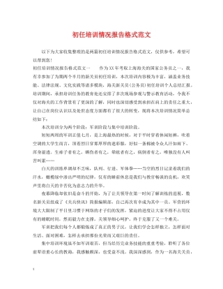 初任培训情况报告格式范文