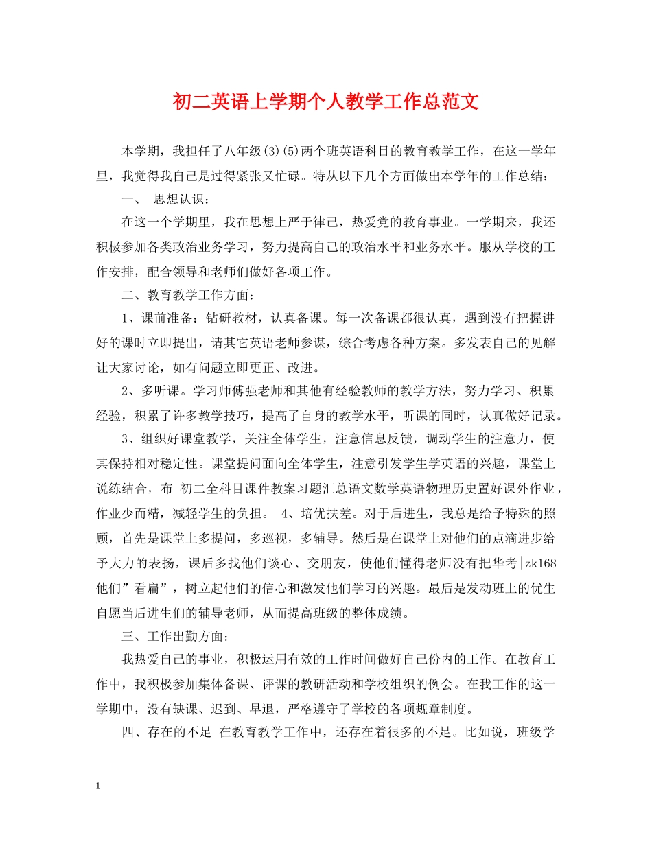 初二英语上学期个人教学工作总范文_第1页