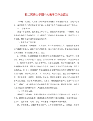初二英语上学期个人教学工作总范文