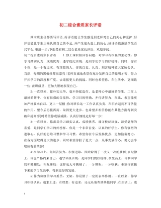 初二综合素质家长评语