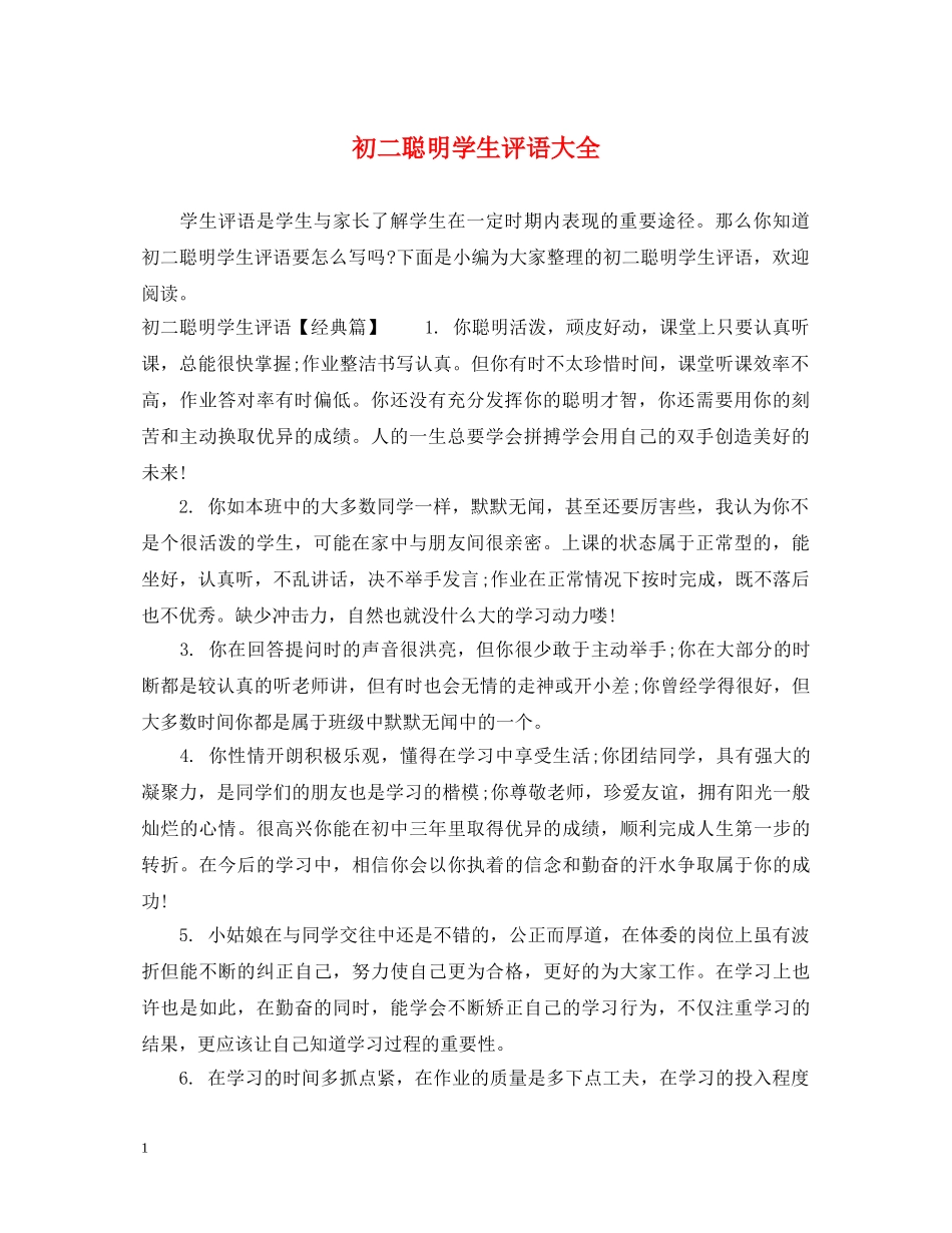 初二聪明学生评语大全_第1页