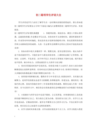 初二聪明学生评语大全