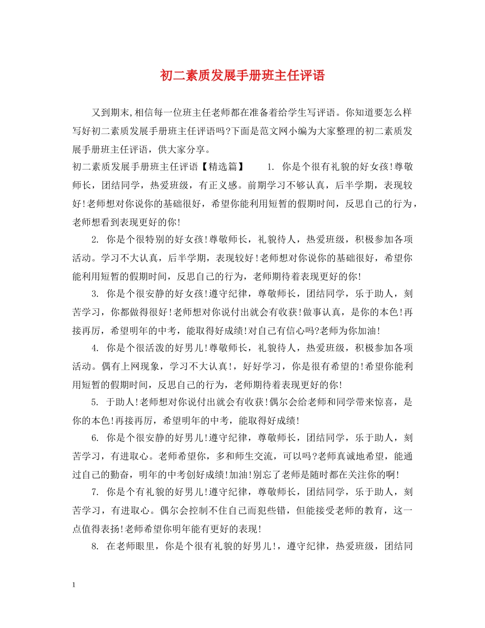 初二素质发展手册班主任评语_第1页