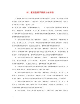 初二素质发展手册班主任评语