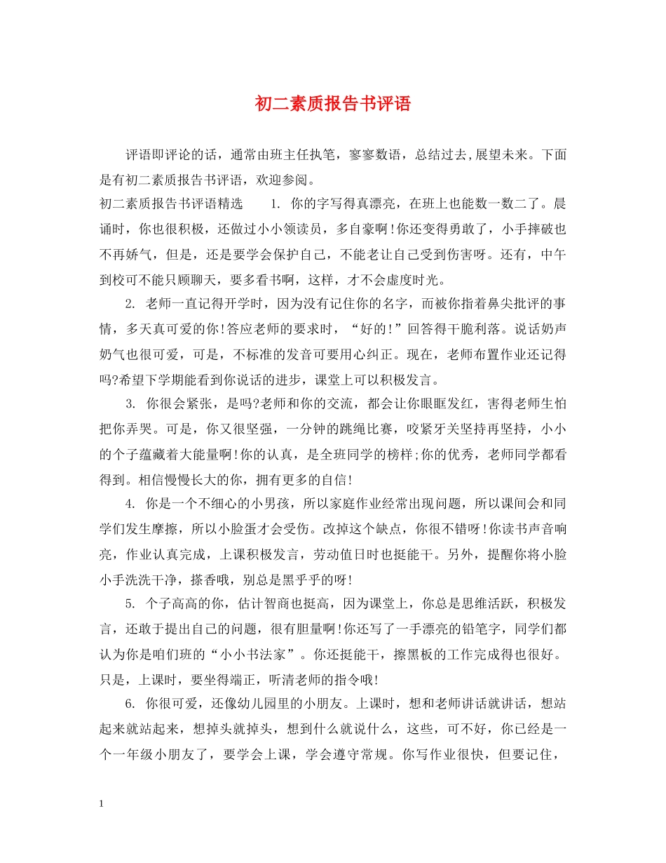 初二素质报告书评语_第1页