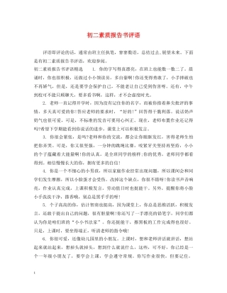 初二素质报告书评语