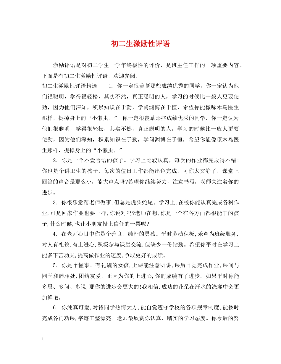 初二生激励性评语_第1页