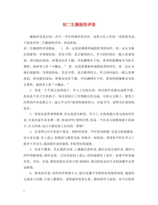 初二生激励性评语