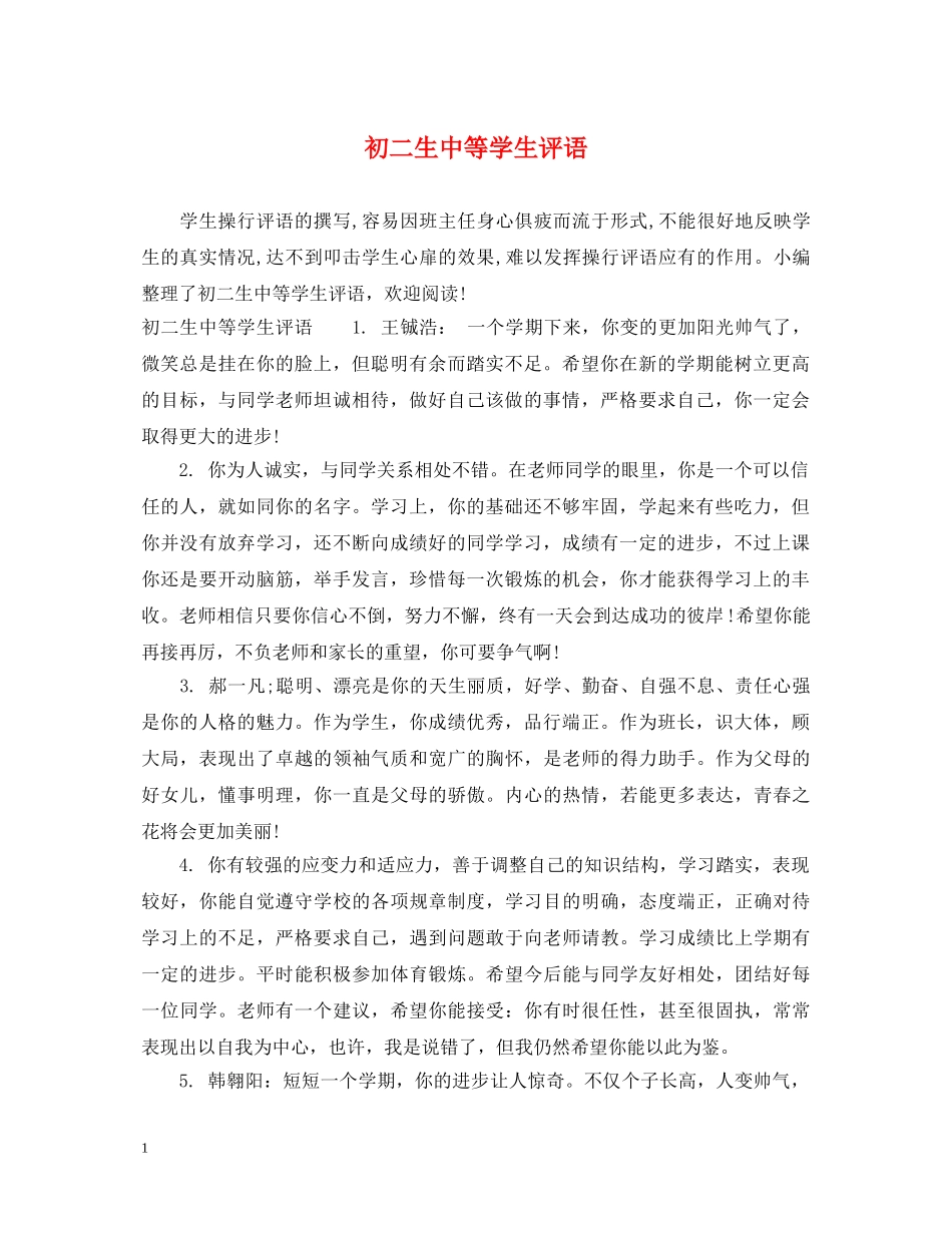 初二生中等学生评语_第1页