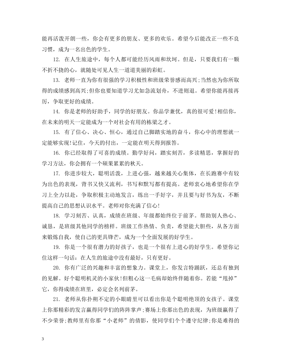 初二生中等学生评语_第3页