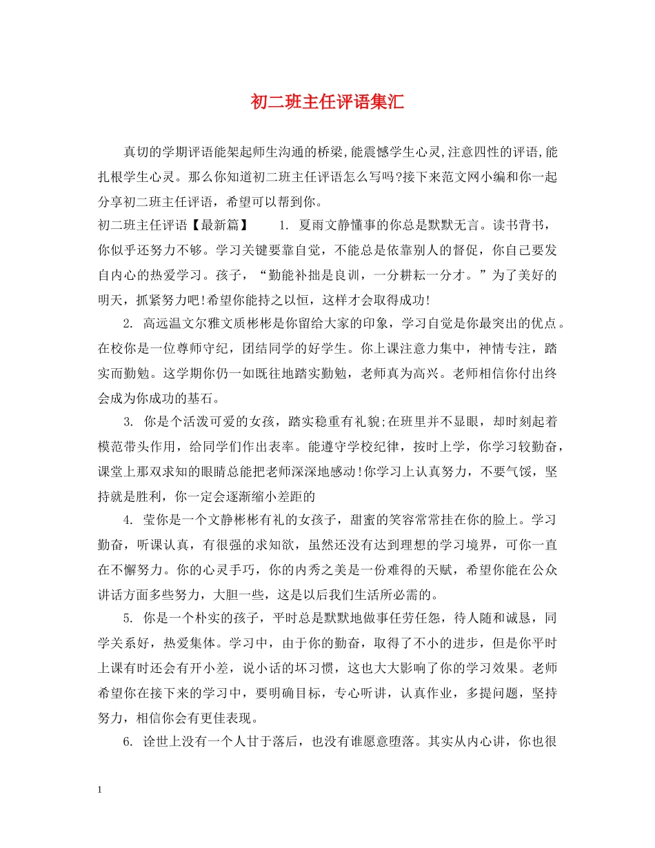 初二班主任评语集汇_第1页