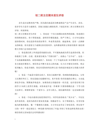 初二班主任期末差生评语