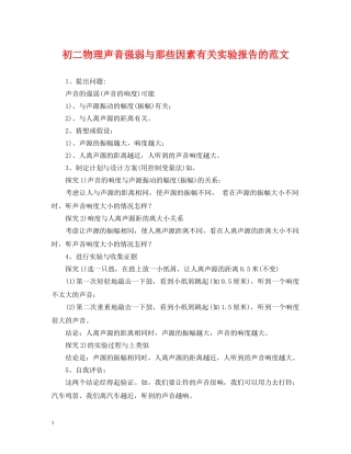 初二物理声音强弱与那些因素有关实验报告的范文