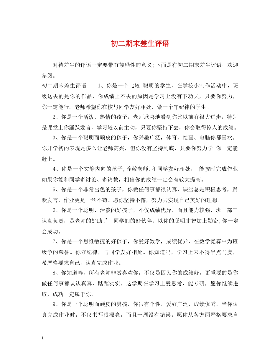 初二期末差生评语_第1页