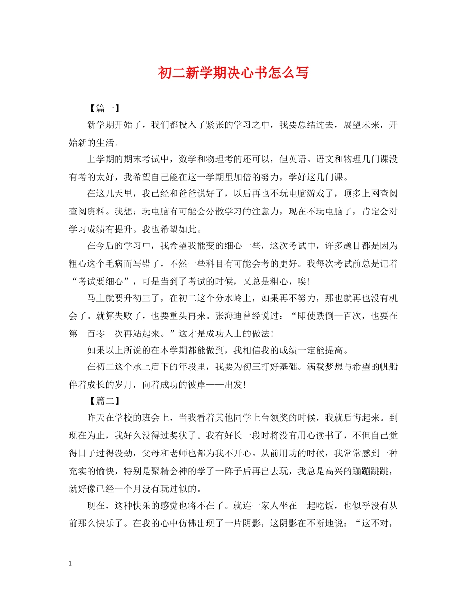 初二新学期决心书怎么写_第1页