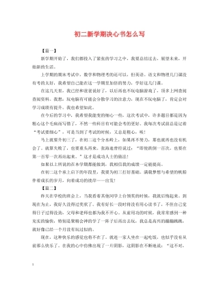 初二新学期决心书怎么写
