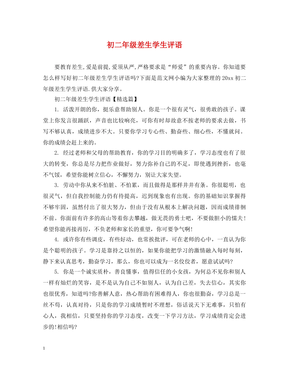 初二年级差生学生评语_第1页