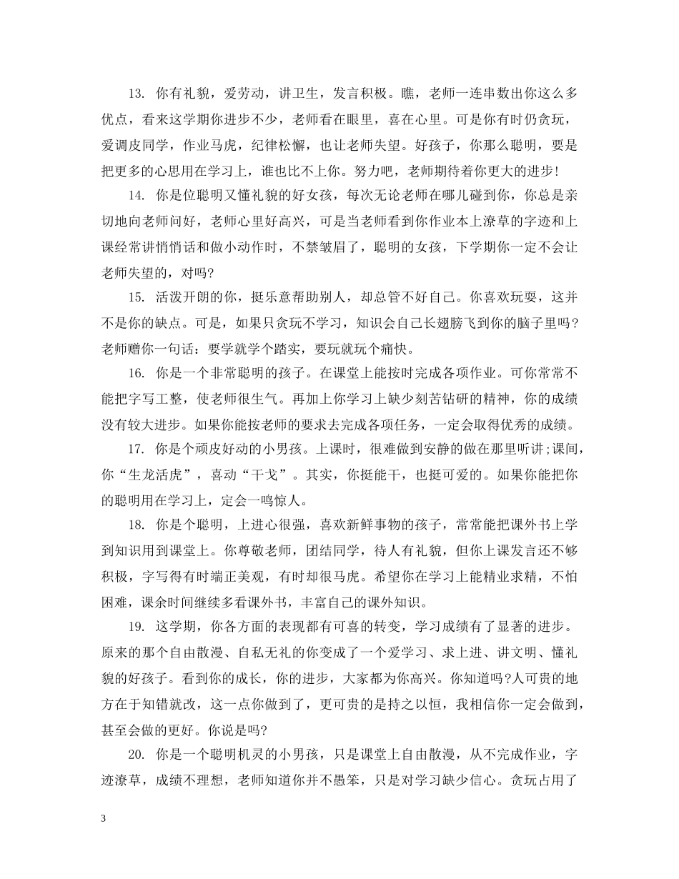 初二年级差生学生评语_第3页