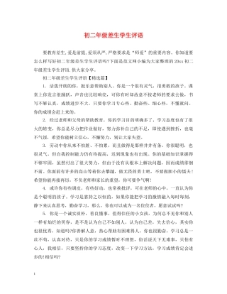 初二年级差生学生评语