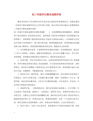 初二年级学生期末成绩评语