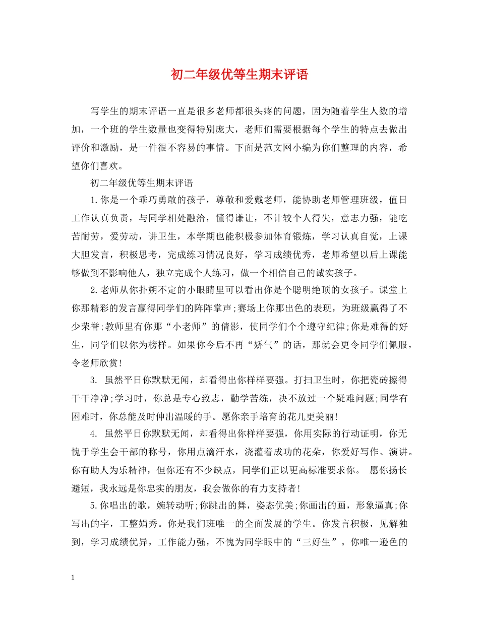 初二年级优等生期末评语_第1页