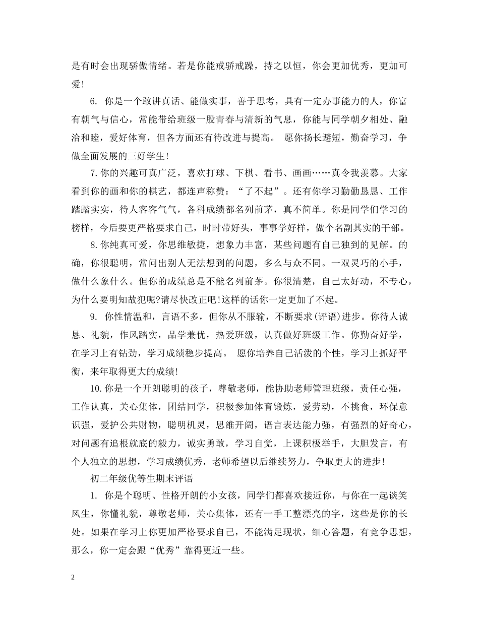 初二年级优等生期末评语_第2页