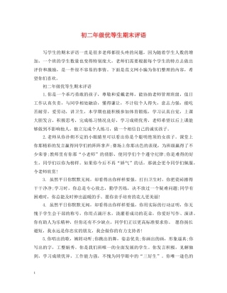 初二年级优等生期末评语