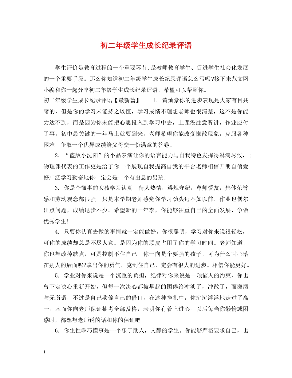初二年级学生成长纪录评语_第1页