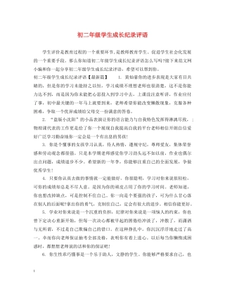 初二年级学生成长纪录评语