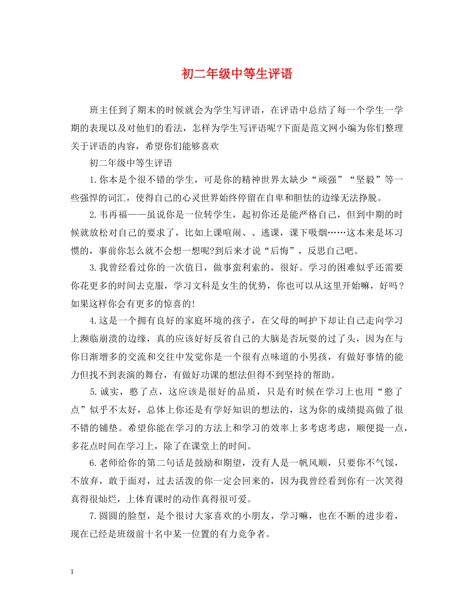 初二年级中等生评语_第1页
