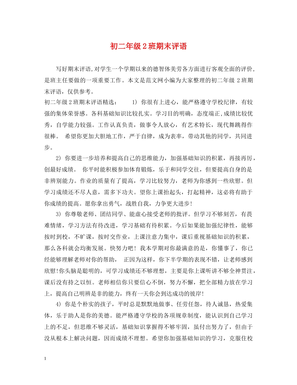 初二年级2班期末评语_第1页