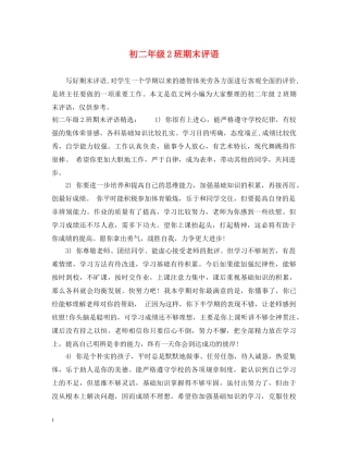 初二年级2班期末评语