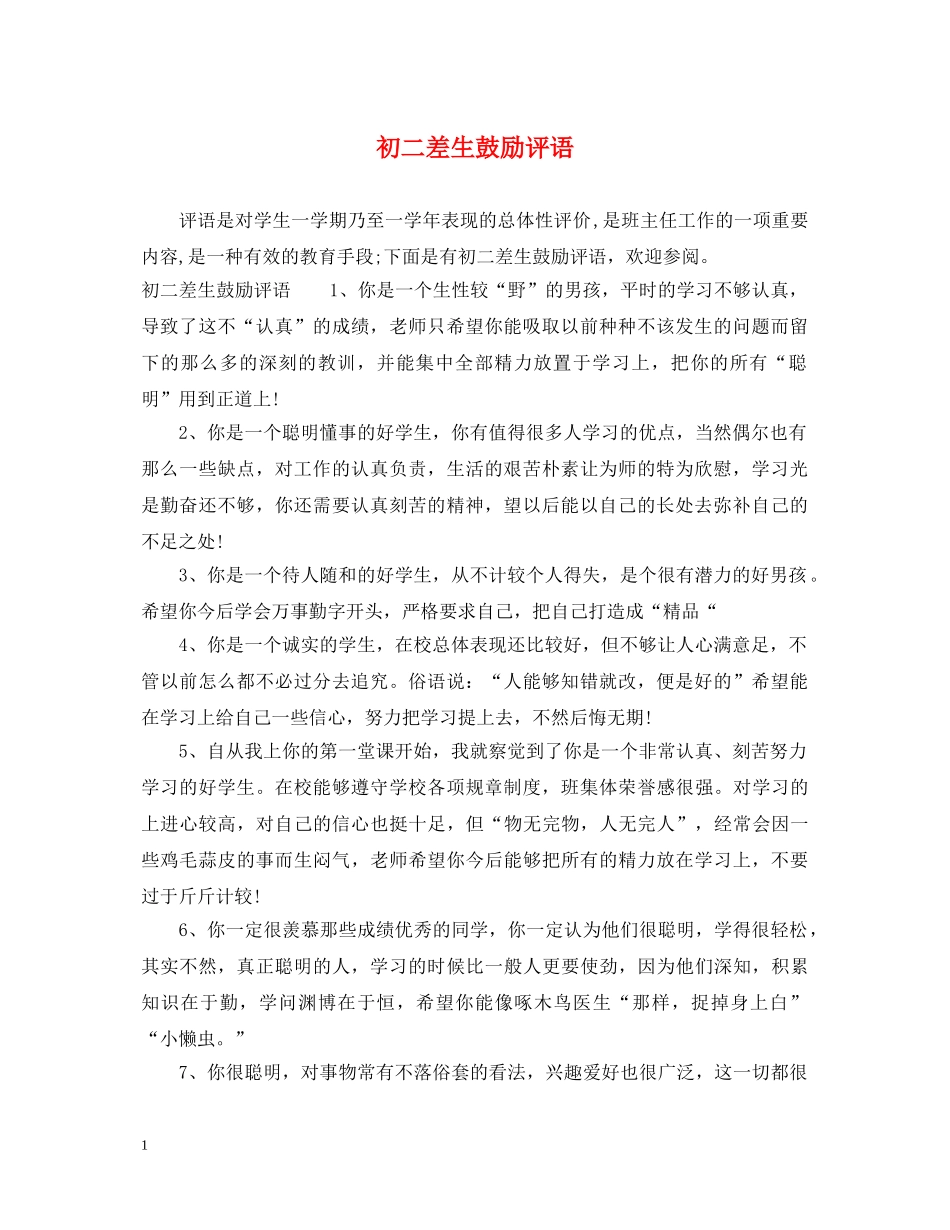 初二差生鼓励评语_第1页