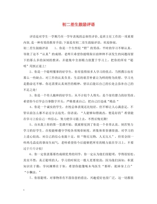 初二差生鼓励评语