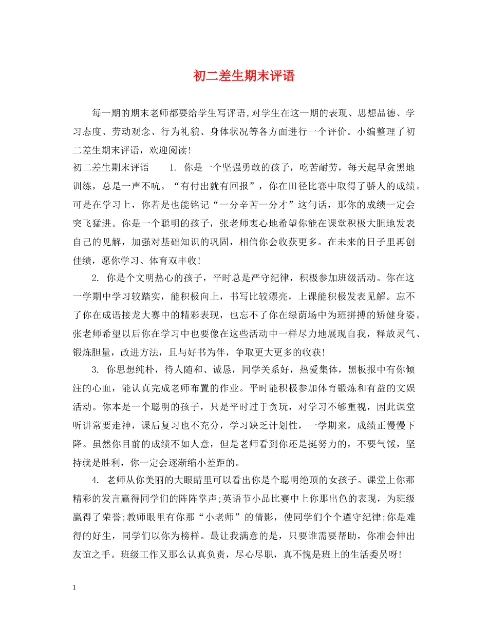 初二差生期末评语_第1页
