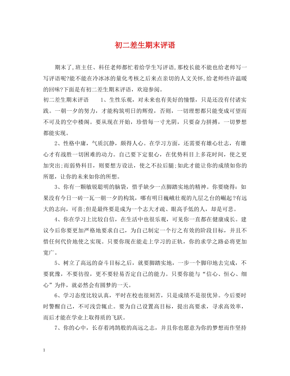 初二差生期末评语2_第1页