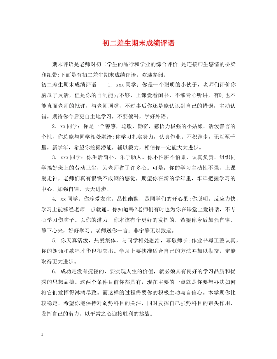 初二差生期末成绩评语_第1页