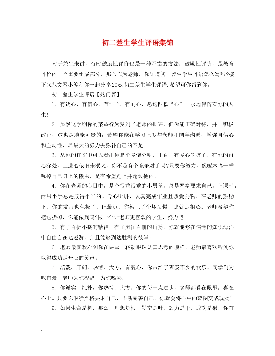 初二差生学生评语集锦_第1页