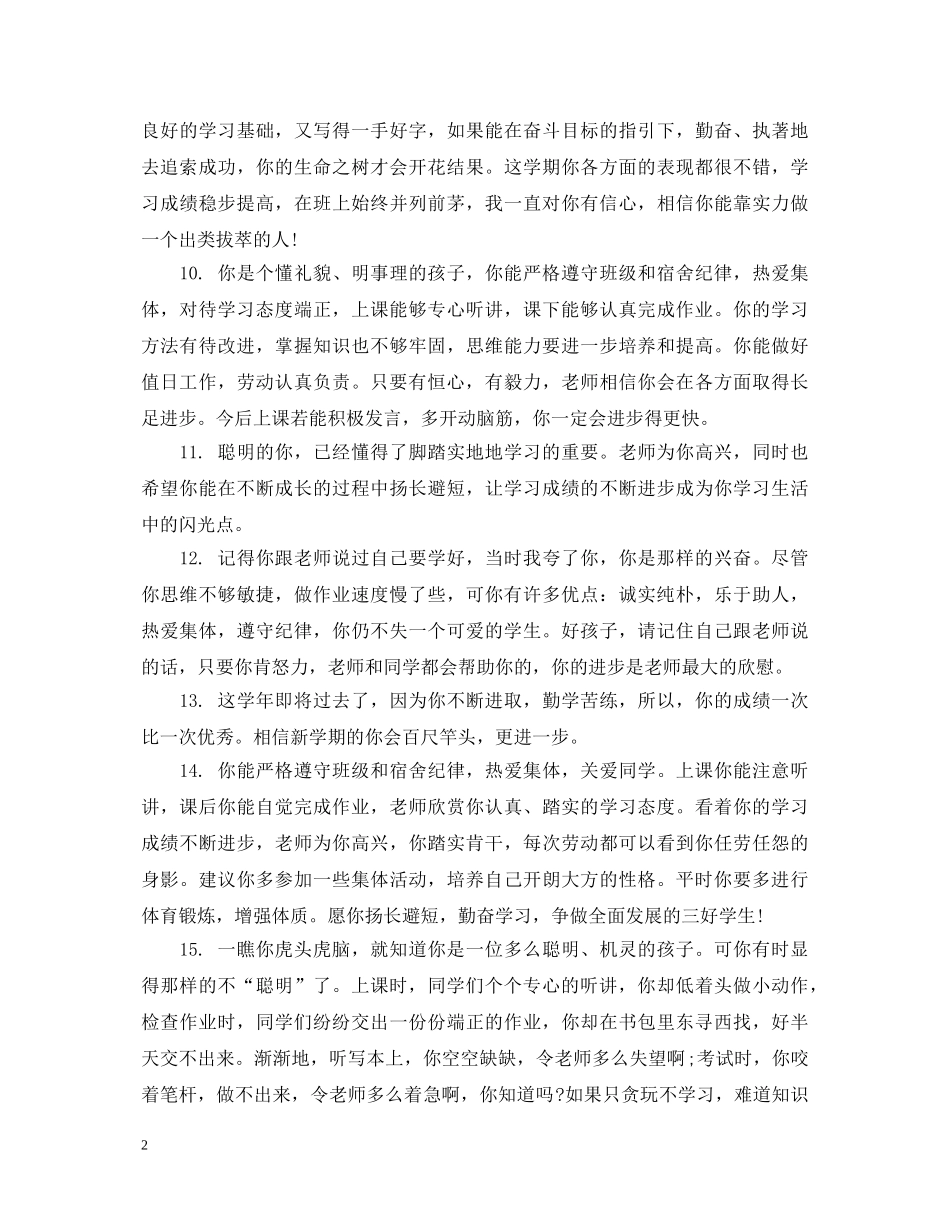 初二差生学生评语集锦_第2页