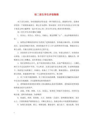 初二差生学生评语集锦