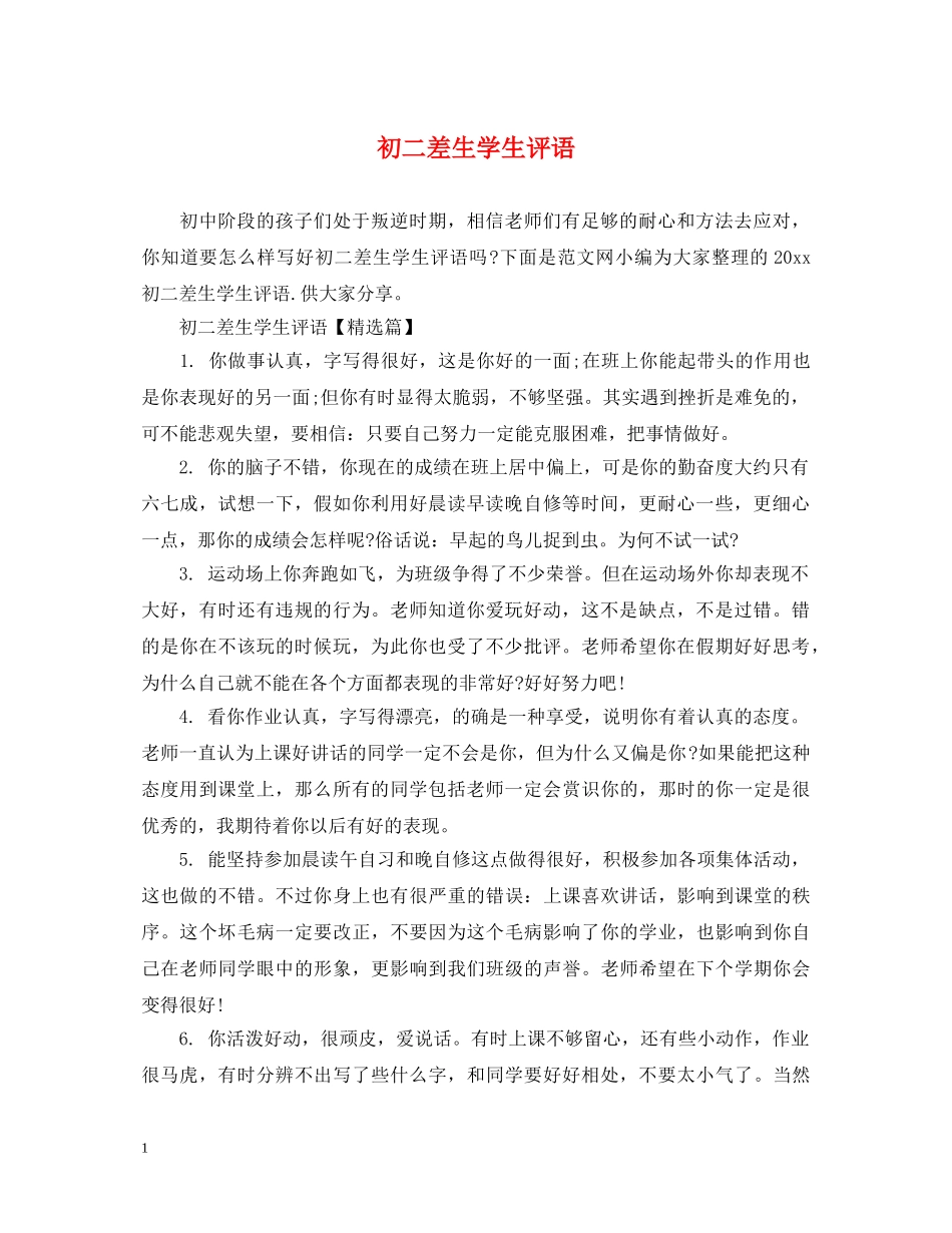 初二差生学生评语_第1页