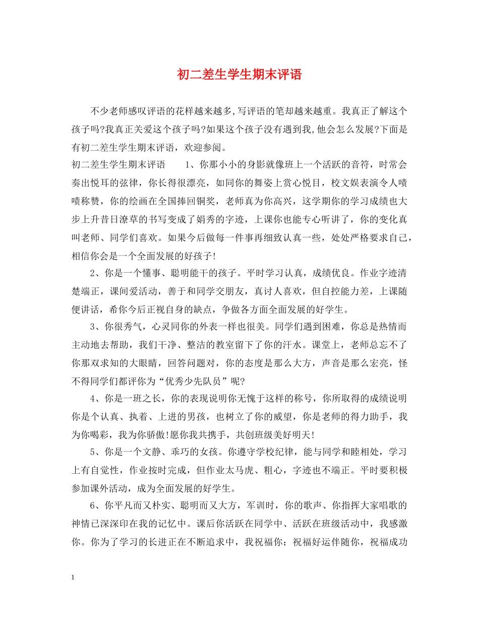 初二差生学生期末评语_第1页
