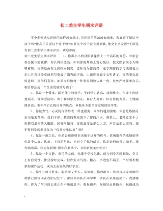 初二差生学生期末评语