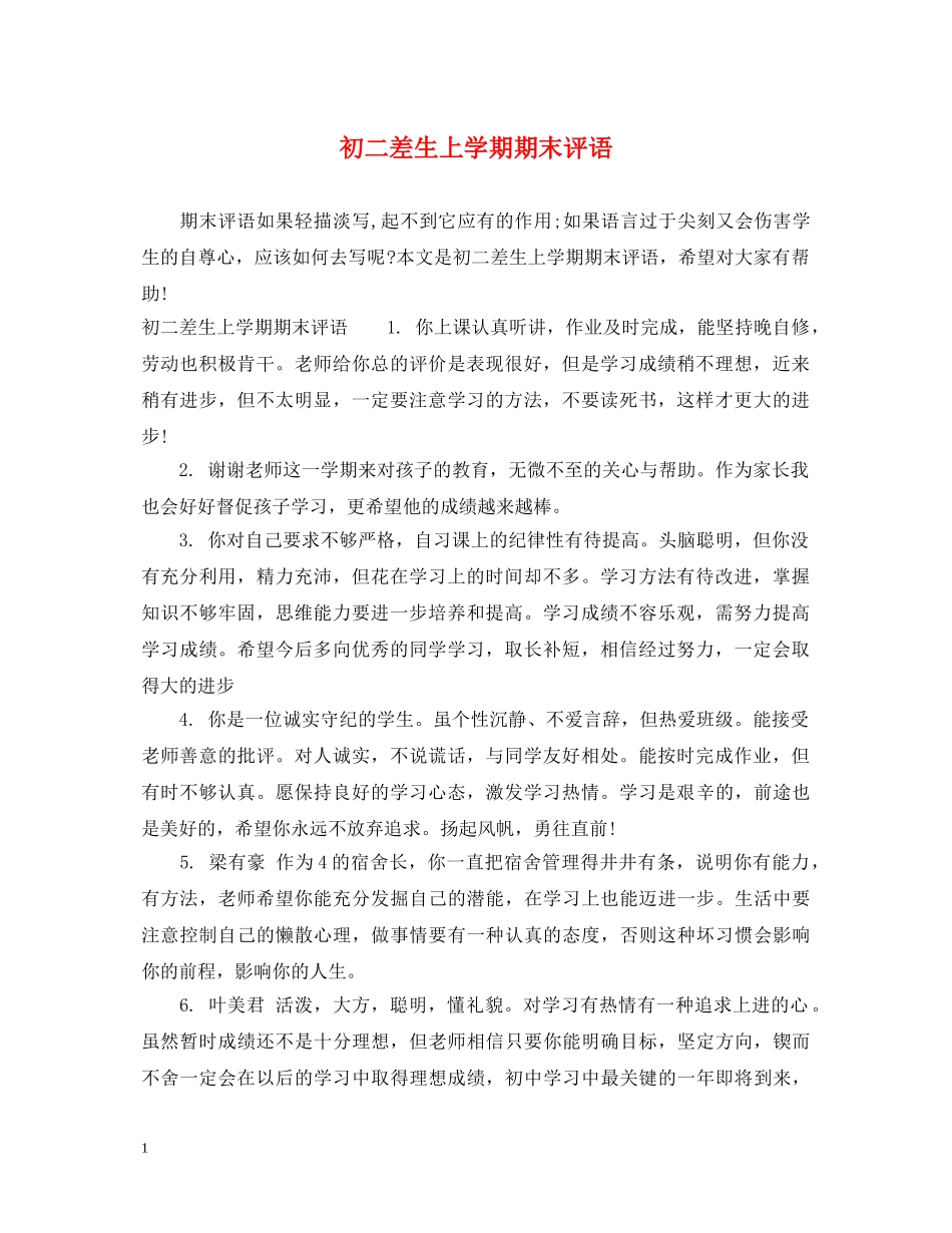 初二差生上学期期末评语_第1页