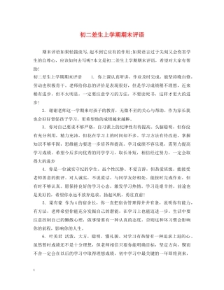 初二差生上学期期末评语