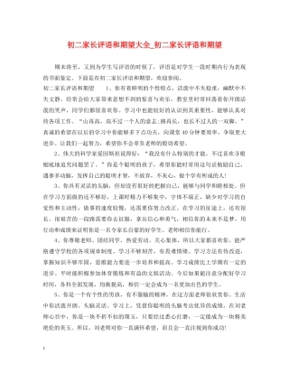 初二家长评语和期望大全_初二家长评语和期望